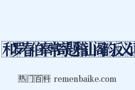 和罗春伯奉常寄题稽山阁韵反义词是什么意思的图片